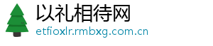 以礼相待网